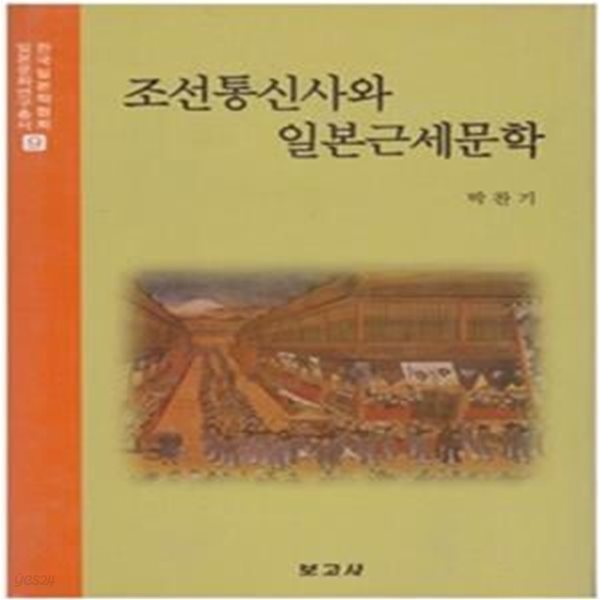 조선통신사와 일본근세문학(일본문화연구총서 9)