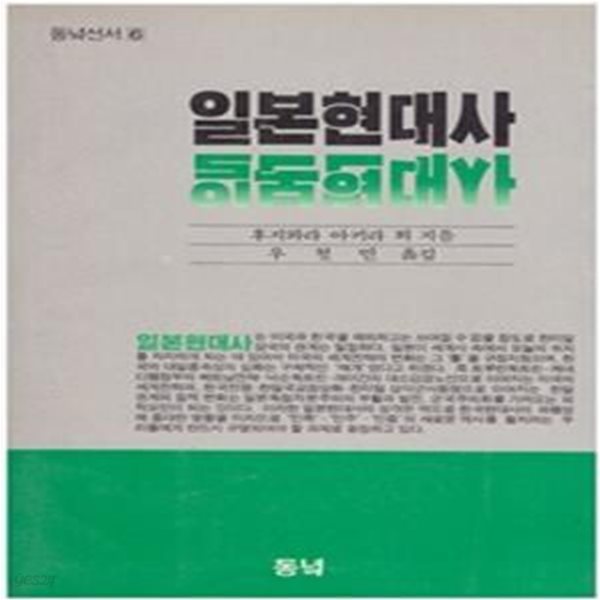 일본현대사(동녘선서 6)