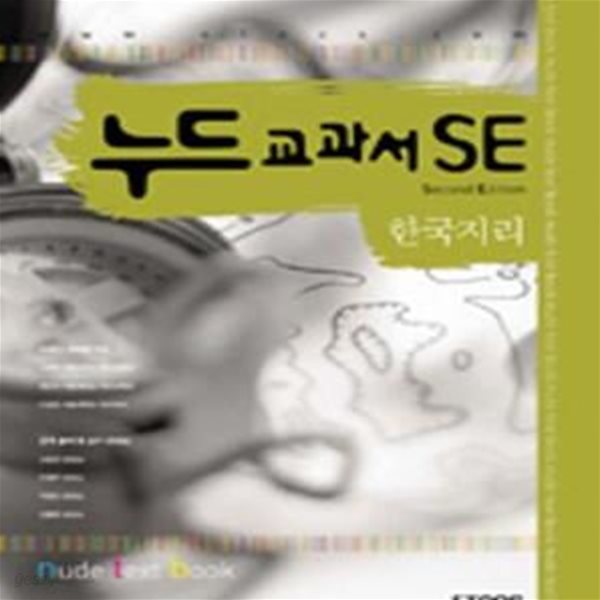 누드교과서 SE 한국지리(2007)