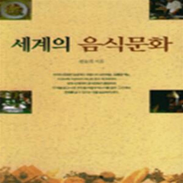 세계의 음식문화 (초판 1999)