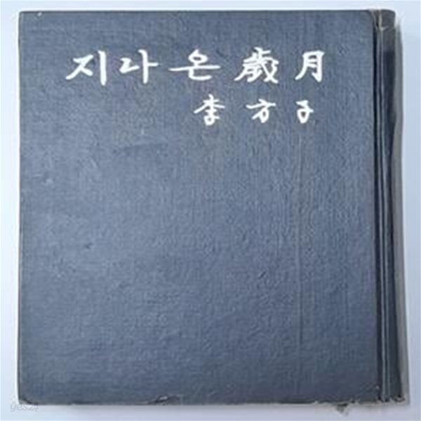 지나온 세월 - 이방자여사 1967년발행