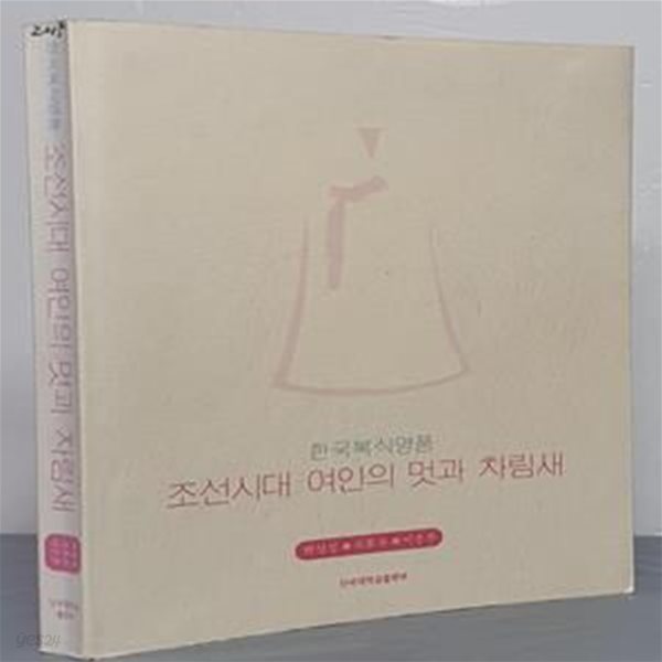 (한국복식명품) 조선시대 여인의 멋과 차림새