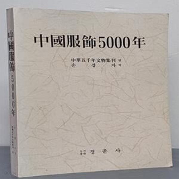 중국복식 5000년 - 상하 합본