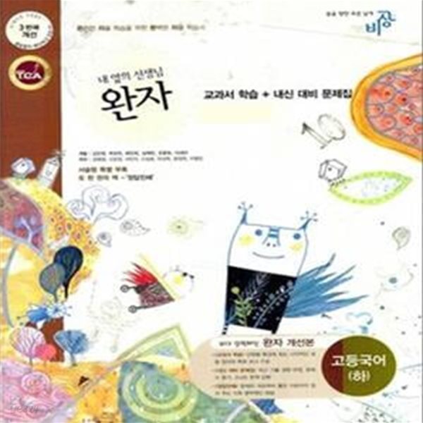 완자 고등국어 통합편 (연구용) (2007 개정교육과정)