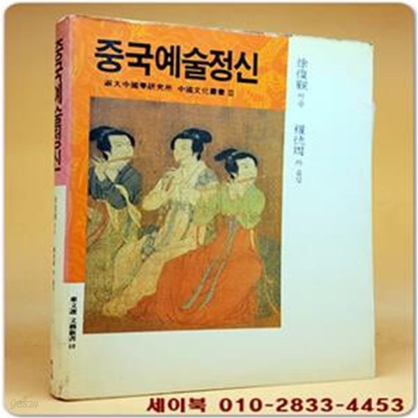 중국예술정신 (동문선문예신서 10)