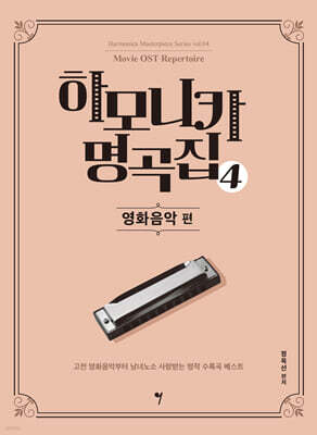 하모니카 명곡집 4