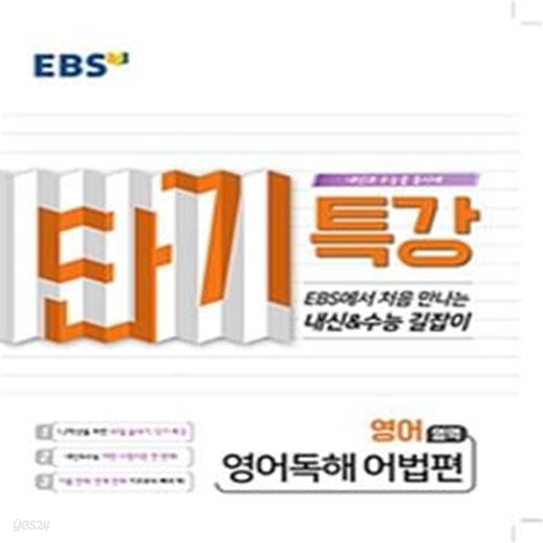 EBS 단기특강 영어영역 영어독해 어법편 (2019)