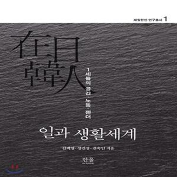 일과 생활세계 (양장) (1세들의 공간&#183;노동&#183;젠더)