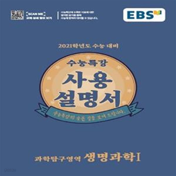 EBS 수능특강 사용설명서 과학탐구영역 생명과학1 (2021학년도 수능대비)