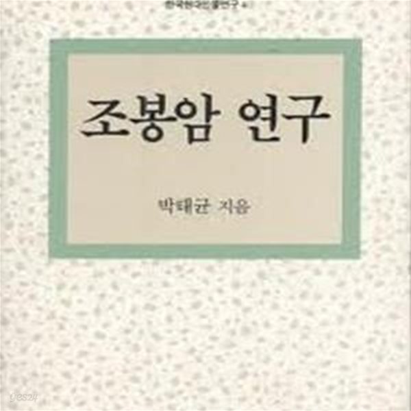 조봉암 연구 (한국현대인물연구 4) (1995 초판)