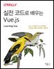 실전 코드로 배우는 Vue.js