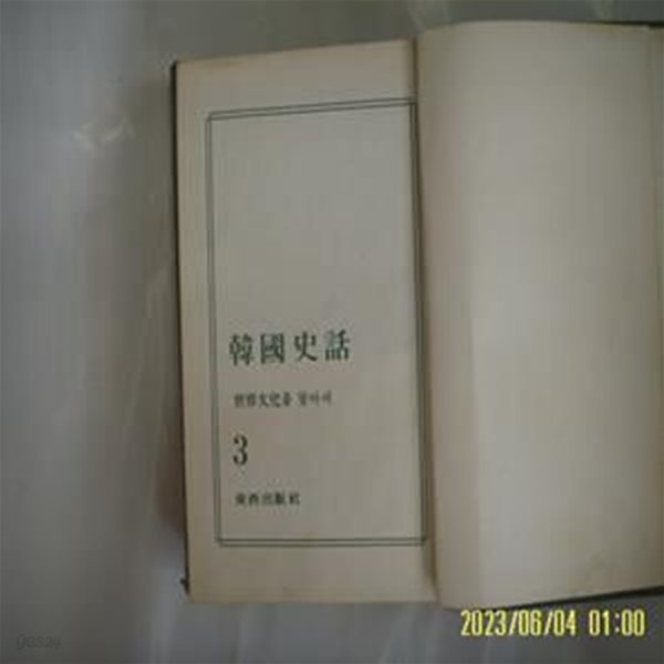 이상옥 저 / 동서출판사 / 한국사화 세계문화를 찾아서 3 (전5권중,,) -63년.초판. 꼭 상세란참조