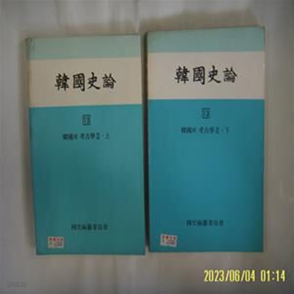 국사편찬위원회 2권/ 한국사론 13 한국의 고고학 2 상. 하 -사진. 꼭 상세란참조. 토지서점 헌책전문