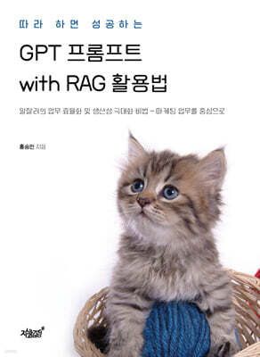 따라 하면 성공하는 GPT 프롬프트 with RAG 활용법