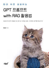 따라 하면 성공하는 GPT 프롬프트 with RAG 활용법
