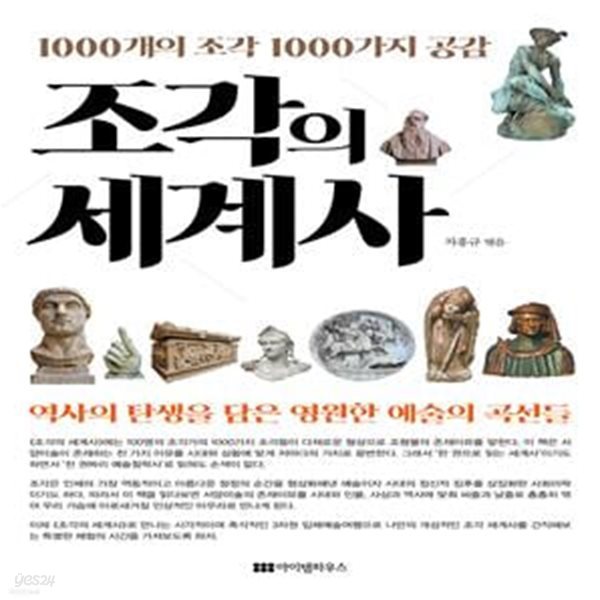 조각의 세계사 (1000개의 조각 1000가지 공감)