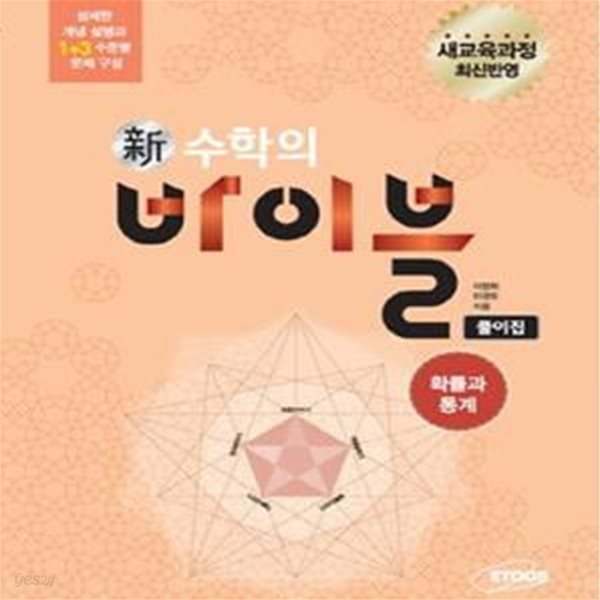 신 수학의 바이블 확률과 통계 풀이집 (2015)