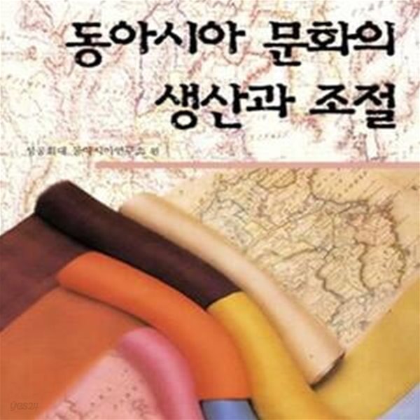 동아시아 문화의 생산과 조절 (초판 2011)