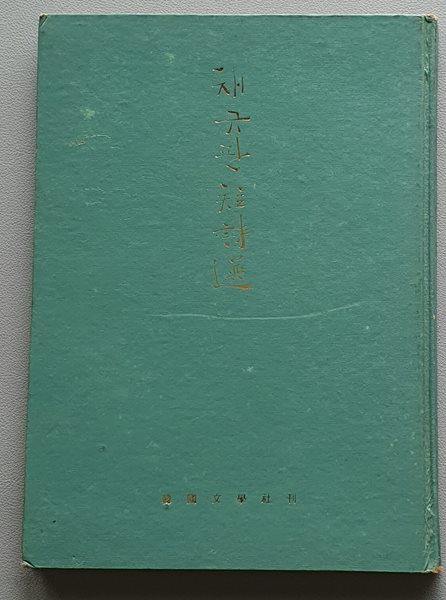 채규판 단시선 (제5시집/1976.초판)