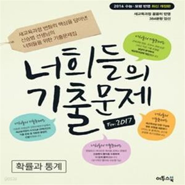 너희들의 기출문제 확률과 통계 (2016 수능 모평 반영 최신개정판)