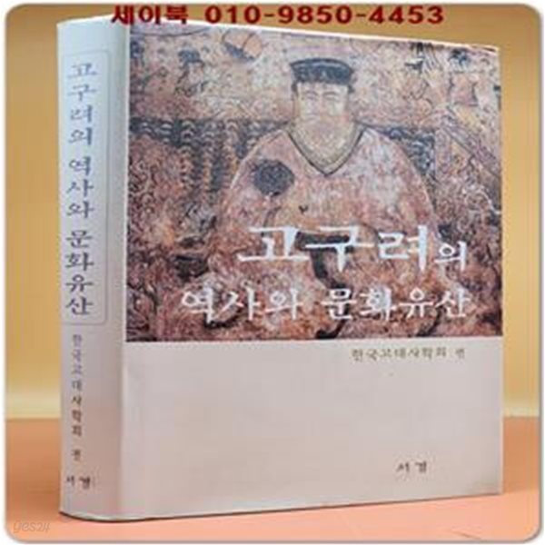 고구려의 역사와 문화유산