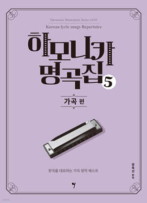 하모니카 명곡집 5