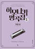 하모니카 명곡집 5