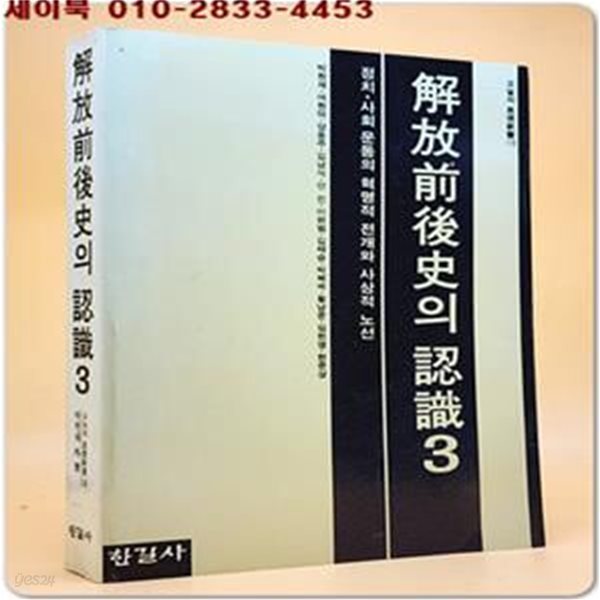 해방전후사의 인식 (3) : 정치 사회 운동의 혁명적 전개와 사상적 노선 