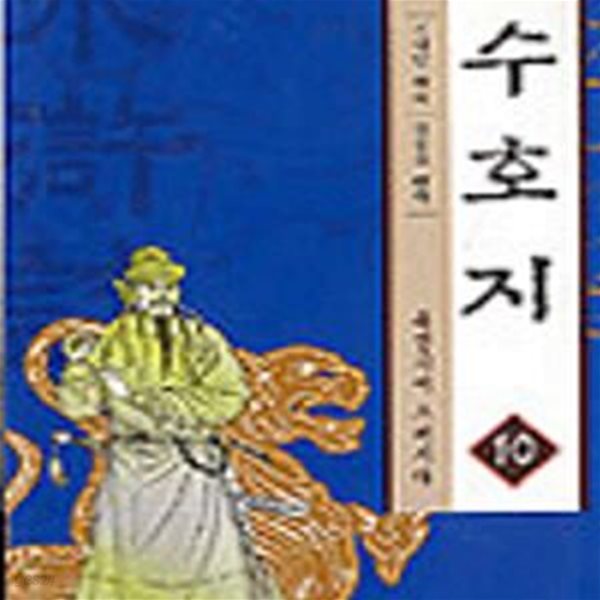 수호지 10