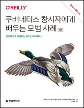 쿠버네티스 창시자에게 배우는 모범 사례 (2판)