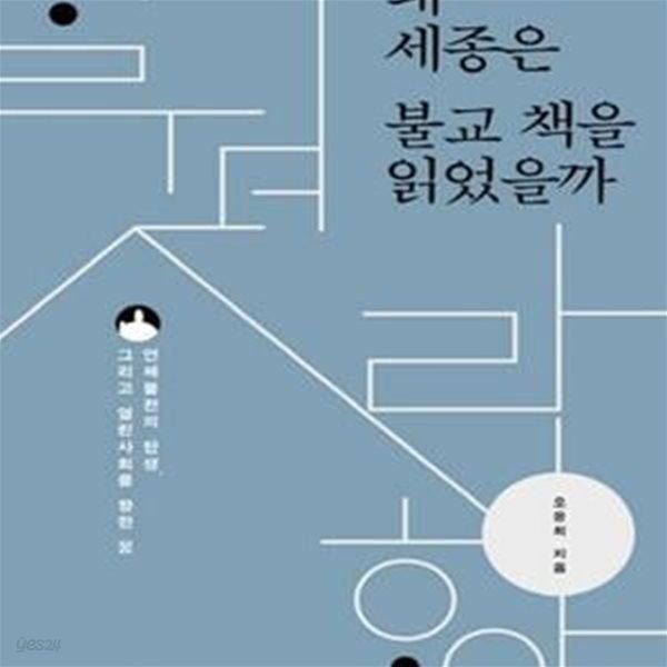 왜 세종은 불교 책을 읽었을까 - 언해불전의 탄생, 그리고 열린사회를 향한 꿈