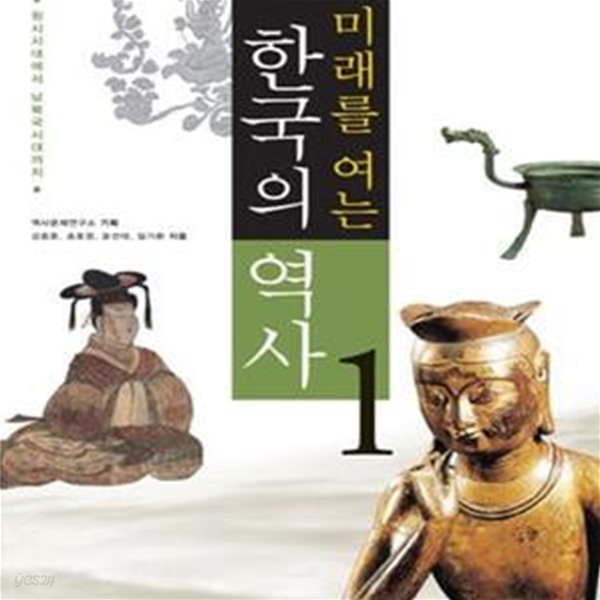 미래를 여는 한국의 역사 1 (원시시대에서 남북국시대까지)-CD 있음