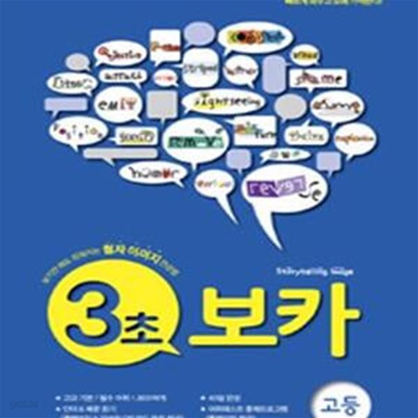 3초 보카 고등 (보기만 해도 외워지는 철자 이미지 연상법,2016,VOCA)