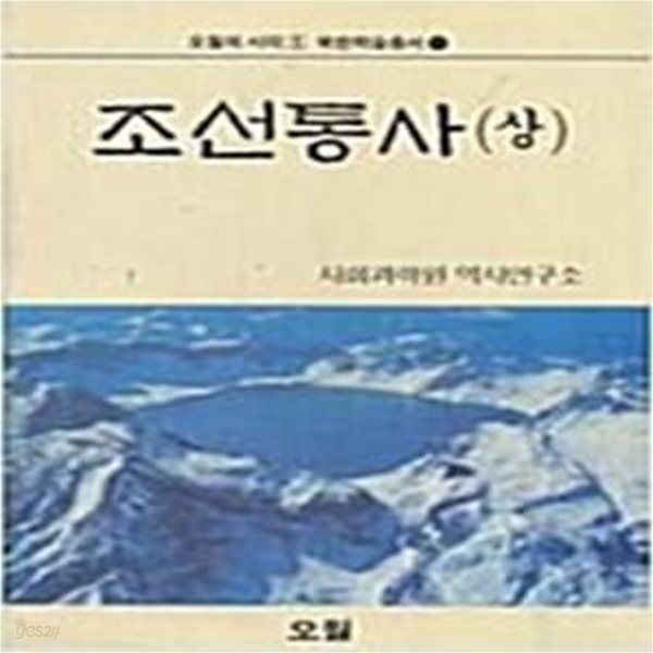 조선통사 (상), (하) [전2권] (초판 1989)