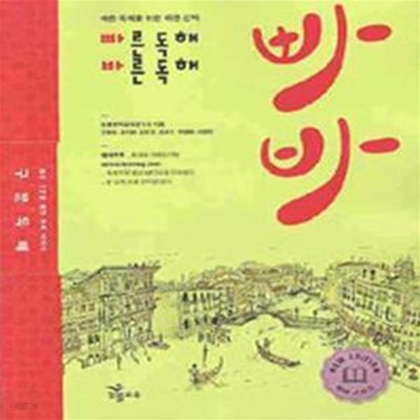 빠른독해 바른독해 구문독해 (어휘암기장/CD 포함) *연구용(2007 개정교육과정)