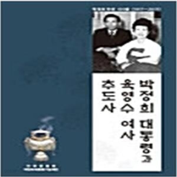 [중고] 박정희 대통령과 육영수 여사 추도사:박정희 탄생 100돌(1917~2017) 