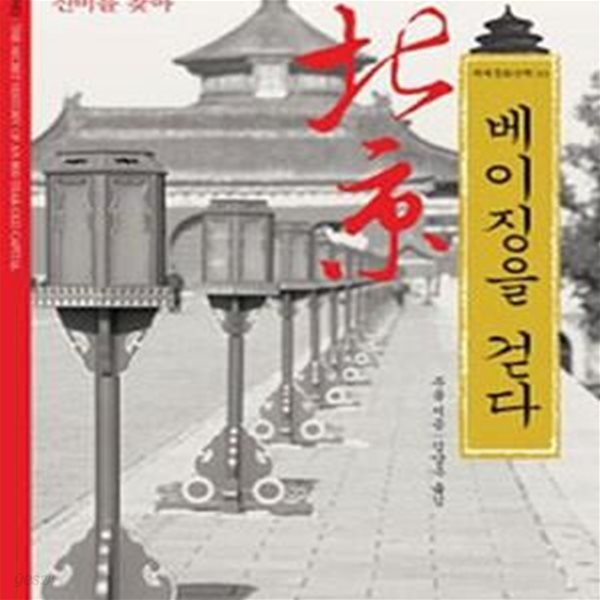 베이징을 걷다 (중국 800년 수도의 신비를 찾아)