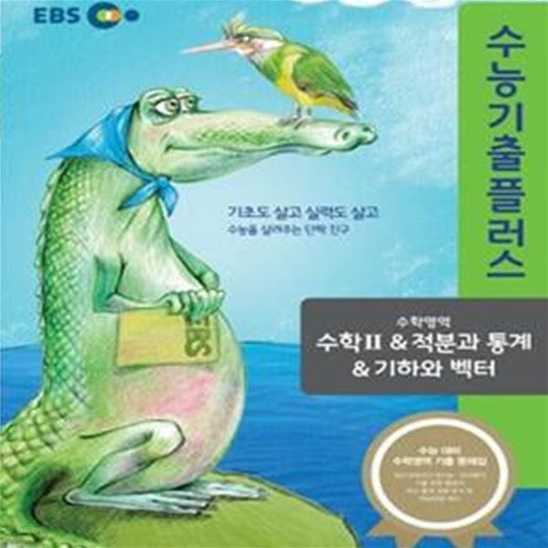 EBS 수능기출플러스 수학영역 수학2 &amp; 적분과 통계 &amp; 기하와 벡터 (2014)