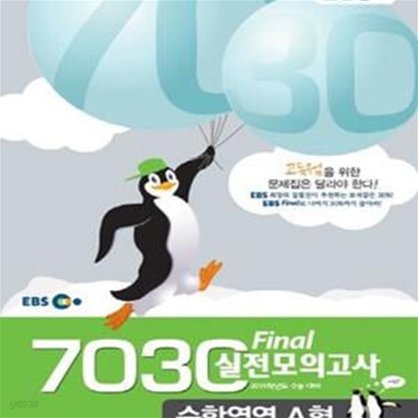 EBS 7030 FINAL 실전모의고사 수학영역 A형 (2015학년도 수능대비) *8절