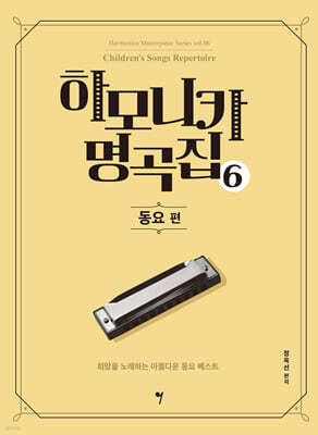 하모니카 명곡집 6