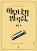 하모니카 명곡집 6