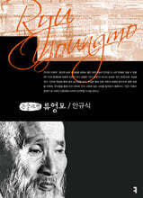 류영모 (큰글자책)