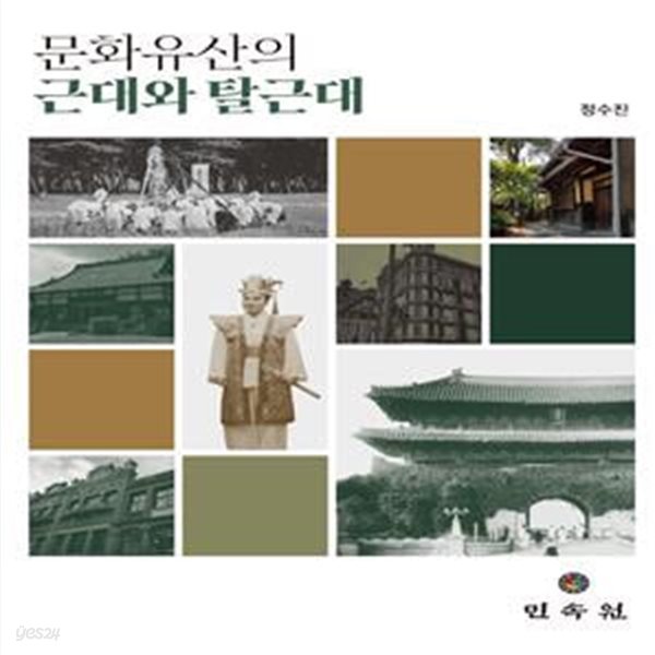 문화유산의 근대와 탈근대(양장본 HardCover)