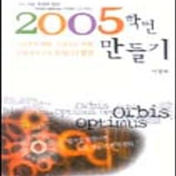 2005학번 만들기 - 국내 수능 최정예 집단 Orbis Optimus 회원들이 안내하는