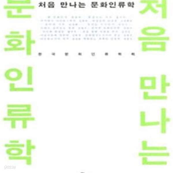 처음 만나는 문화인류학 (Cultural Anthropology)