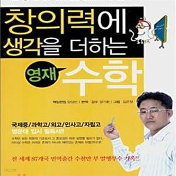 창의력에 생각을 더하는 영재 수학 - 초 중 고 전국 상위 3% 영재교육의 기본서 *