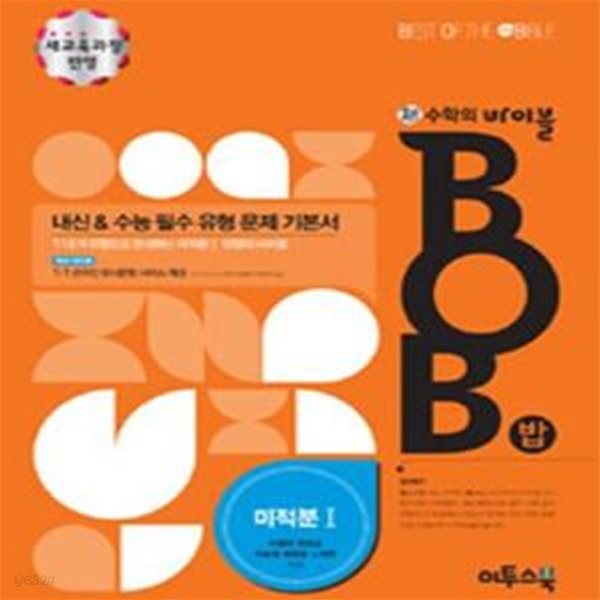 신 수학의 바이블 BOB 고등 미적분 1 문제기본서 (2009개정교육과정)