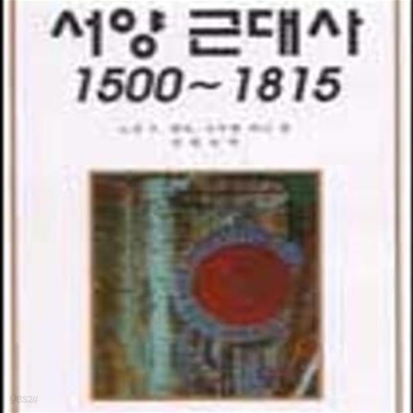 서양근대사 1500~1815