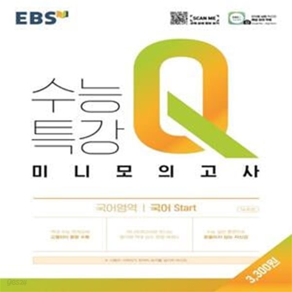 EBS 수능특강 Q 고등 국어영역 국어 Start 미니모의고사(2023)