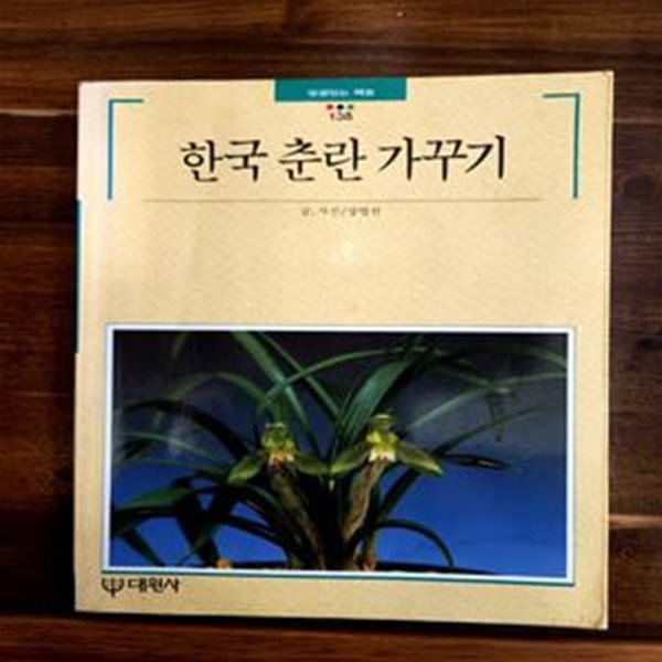 한국 춘란 가꾸기 (빛깔있는 책들 138)